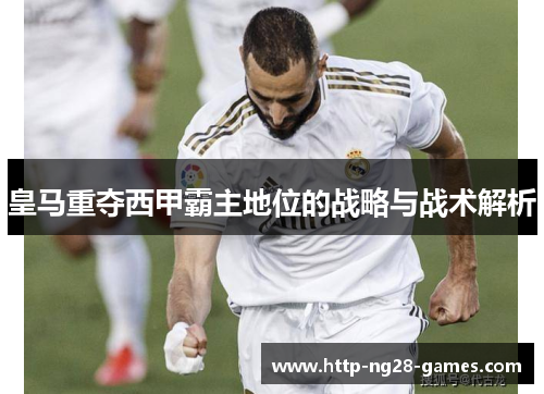 皇马重夺西甲霸主地位的战略与战术解析