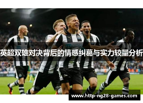 英超双雄对决背后的情感纠葛与实力较量分析