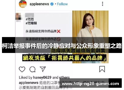 柯洁举报事件后的冷静应对与公众形象重塑之路