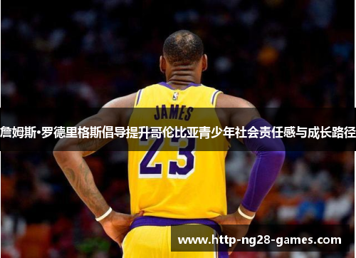 詹姆斯·罗德里格斯倡导提升哥伦比亚青少年社会责任感与成长路径