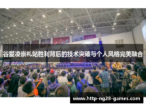 谷爱凌崇礼站胜利背后的技术突破与个人风格完美融合
