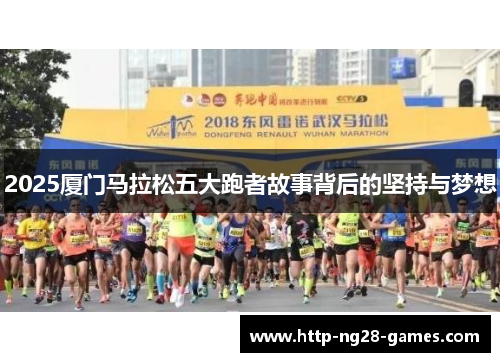2025厦门马拉松五大跑者故事背后的坚持与梦想