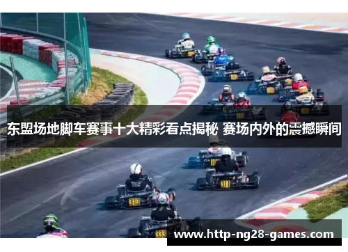东盟场地脚车赛事十大精彩看点揭秘 赛场内外的震撼瞬间