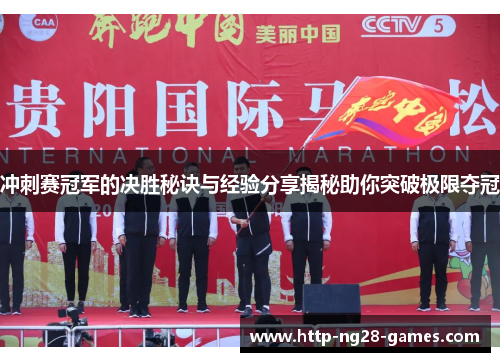 冲刺赛冠军的决胜秘诀与经验分享揭秘助你突破极限夺冠