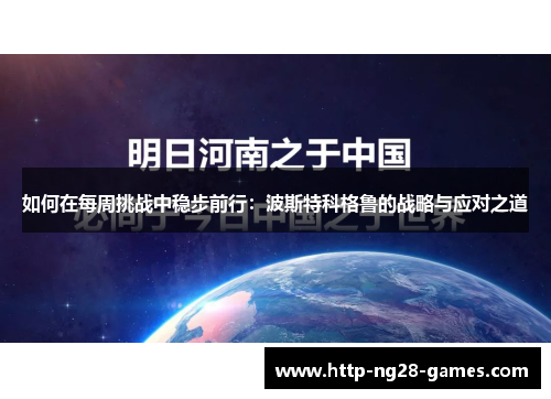 如何在每周挑战中稳步前行：波斯特科格鲁的战略与应对之道