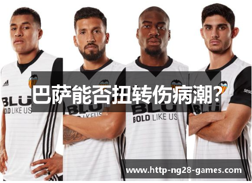 巴萨能否扭转伤病潮？