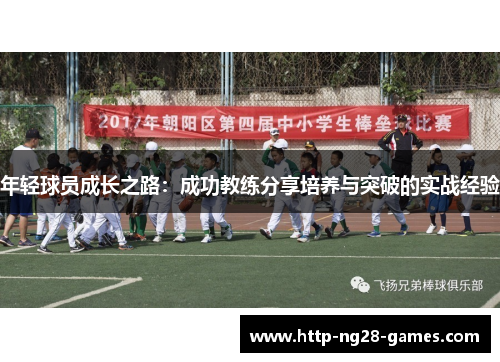 年轻球员成长之路：成功教练分享培养与突破的实战经验