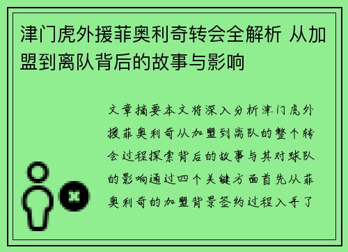 津门虎外援菲奥利奇转会全解析 从加盟到离队背后的故事与影响