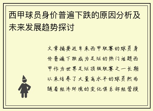 西甲球员身价普遍下跌的原因分析及未来发展趋势探讨