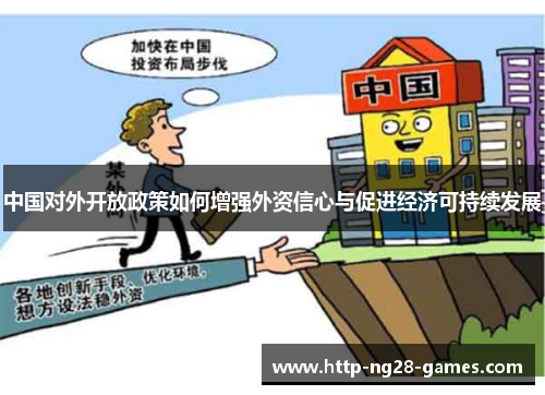 中国对外开放政策如何增强外资信心与促进经济可持续发展