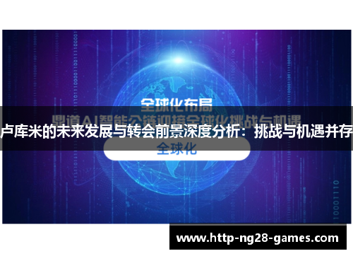 卢库米的未来发展与转会前景深度分析：挑战与机遇并存