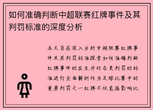 如何准确判断中超联赛红牌事件及其判罚标准的深度分析