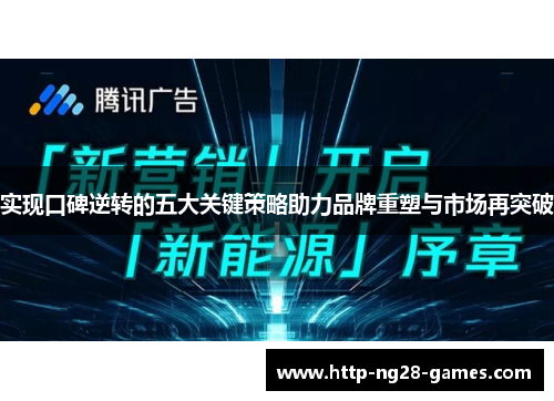 实现口碑逆转的五大关键策略助力品牌重塑与市场再突破