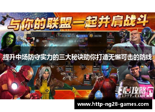 提升中场防守实力的三大秘诀助你打造无懈可击的防线