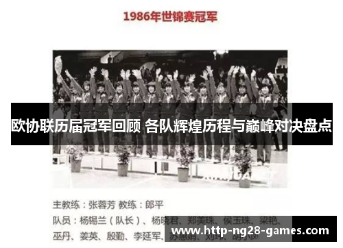 欧协联历届冠军回顾 各队辉煌历程与巅峰对决盘点