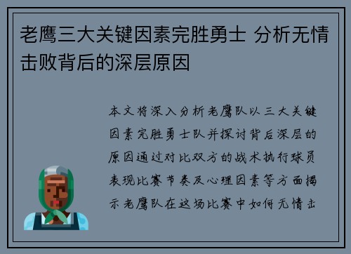 老鹰三大关键因素完胜勇士 分析无情击败背后的深层原因
