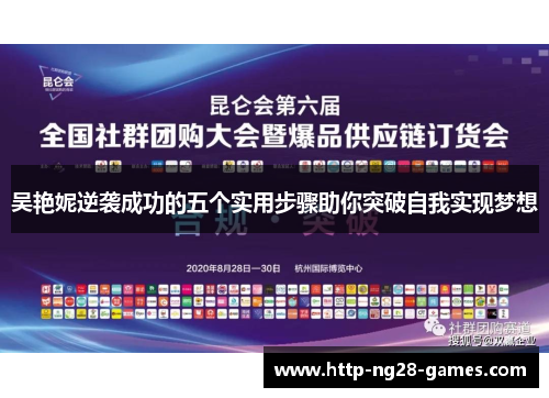 吴艳妮逆袭成功的五个实用步骤助你突破自我实现梦想