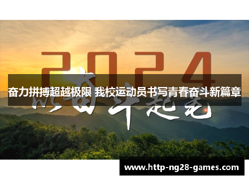奋力拼搏超越极限 我校运动员书写青春奋斗新篇章