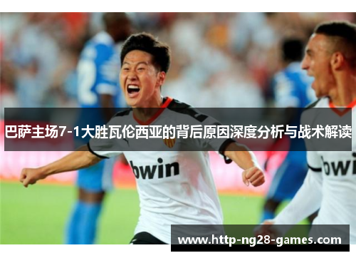 巴萨主场7-1大胜瓦伦西亚的背后原因深度分析与战术解读