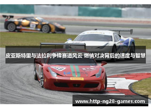 皮亚斯特里与法拉利争锋赛道风云 燃情对决背后的速度与智慧