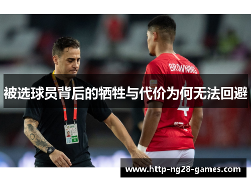被选球员背后的牺牲与代价为何无法回避