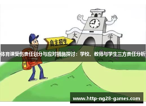 体育课受伤责任划分与应对措施探讨：学校、教师与学生三方责任分析