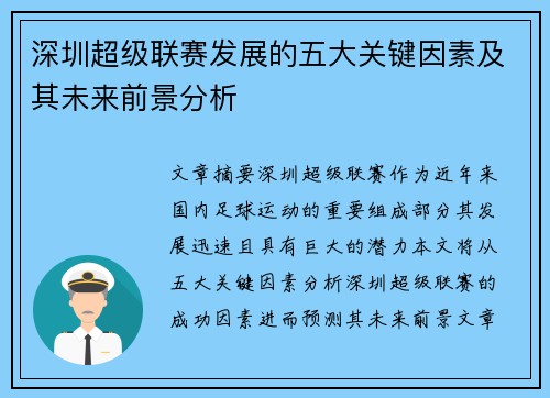 深圳超级联赛发展的五大关键因素及其未来前景分析