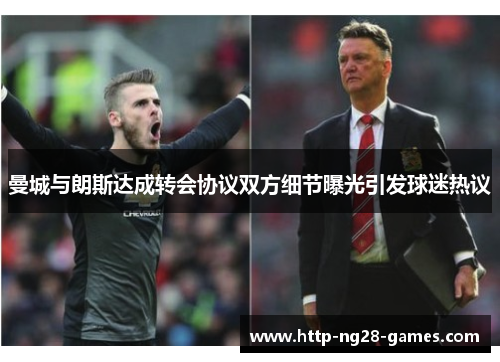 曼城与朗斯达成转会协议双方细节曝光引发球迷热议