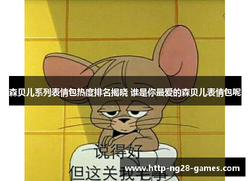森贝儿系列表情包热度排名揭晓 谁是你最爱的森贝儿表情包呢