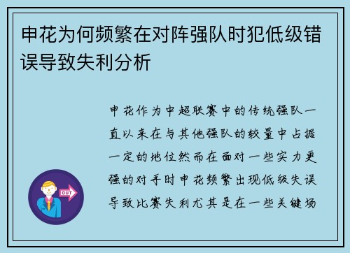 申花为何频繁在对阵强队时犯低级错误导致失利分析