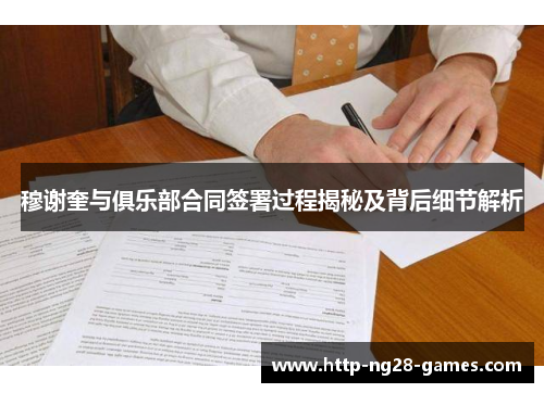 穆谢奎与俱乐部合同签署过程揭秘及背后细节解析