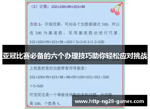 亚冠比赛必备的六个办理技巧助你轻松应对挑战