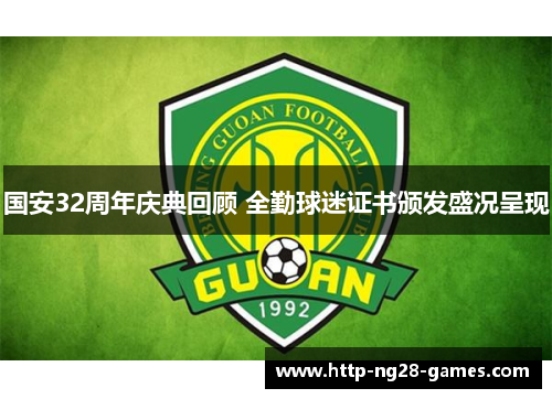 国安32周年庆典回顾 全勤球迷证书颁发盛况呈现