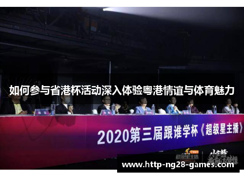 如何参与省港杯活动深入体验粤港情谊与体育魅力