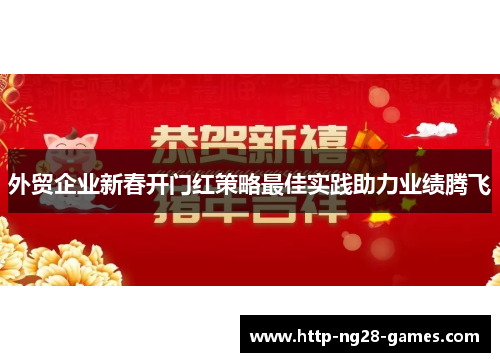 外贸企业新春开门红策略最佳实践助力业绩腾飞