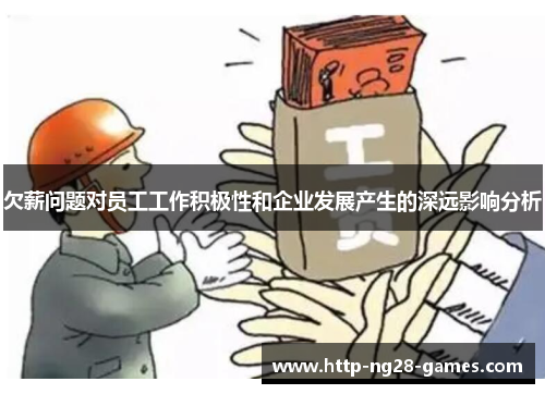 欠薪问题对员工工作积极性和企业发展产生的深远影响分析
