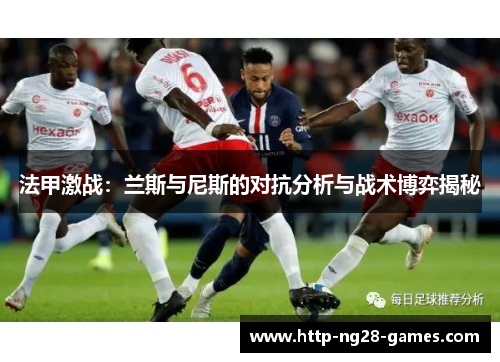法甲激战：兰斯与尼斯的对抗分析与战术博弈揭秘