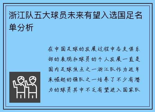 浙江队五大球员未来有望入选国足名单分析