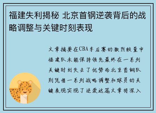 福建失利揭秘 北京首钢逆袭背后的战略调整与关键时刻表现