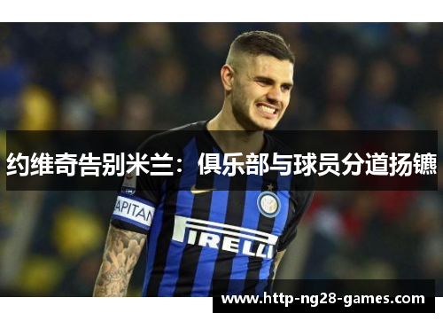 约维奇告别米兰：俱乐部与球员分道扬镳