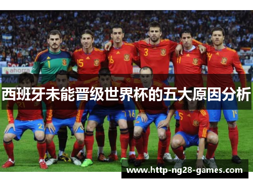 西班牙未能晋级世界杯的五大原因分析