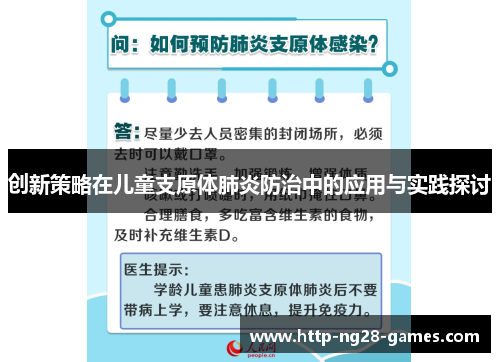 创新策略在儿童支原体肺炎防治中的应用与实践探讨