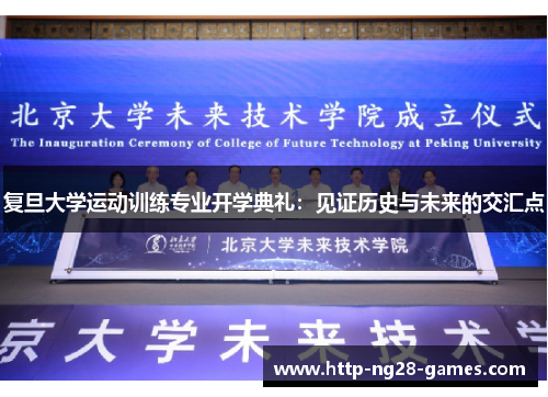 复旦大学运动训练专业开学典礼：见证历史与未来的交汇点