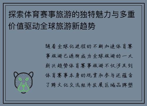 探索体育赛事旅游的独特魅力与多重价值驱动全球旅游新趋势