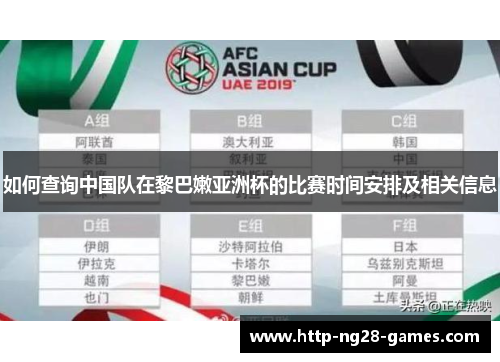 如何查询中国队在黎巴嫩亚洲杯的比赛时间安排及相关信息