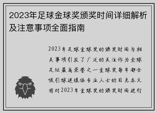 2023年足球金球奖颁奖时间详细解析及注意事项全面指南