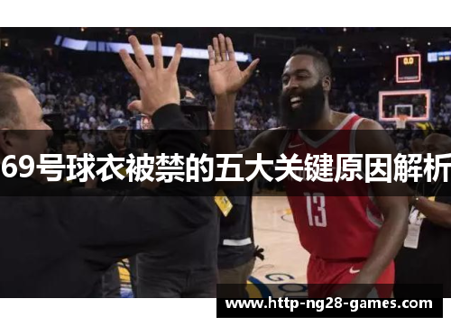 69号球衣被禁的五大关键原因解析
