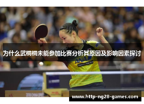 为什么武桐桐未能参加比赛分析其原因及影响因素探讨