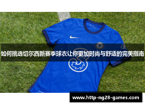 如何挑选切尔西新赛季球衣让你更加时尚与舒适的完美指南