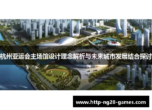 杭州亚运会主场馆设计理念解析与未来城市发展结合探讨